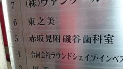 赤坂見附磯谷歯科室