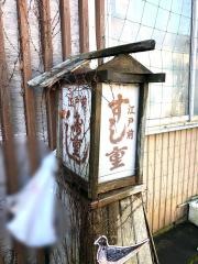寿し重