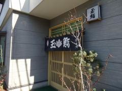 玉鮨