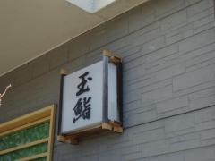玉鮨