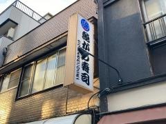 魚がし寿司