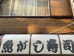 魚がし寿司