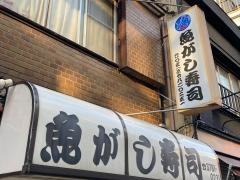 魚がし寿司