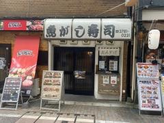 魚がし寿司