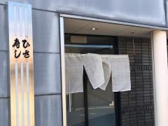 ひさ寿し