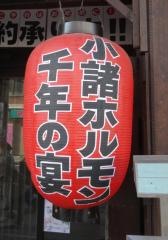 小諸ホルモン　おいで屋