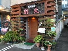 炭火焼肉彩火