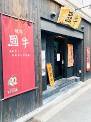 炭火焼肉牛国