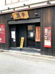 炭火焼肉牛国