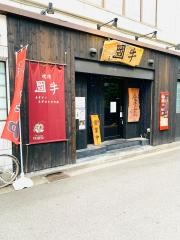炭火焼肉牛国