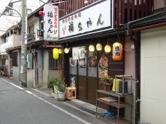 福ちゃん