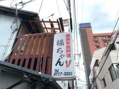 福ちゃん