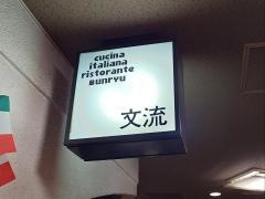 レストラン文流