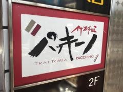 パッキーノ