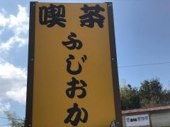 喫茶ふじおか