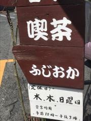 喫茶ふじおか
