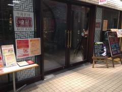 煌蘭　横浜店