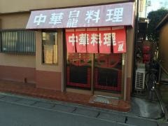 白龍