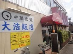 大浩飯店