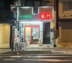 龍門