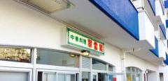 翠雲閣