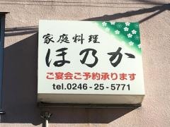 家庭料理ほ乃か