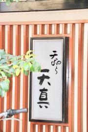 天真