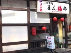 まん福亭