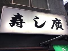 スシ・ヒロ