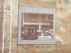 河久