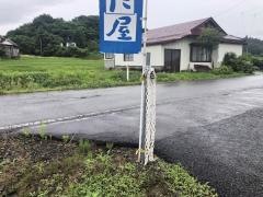 もちた屋そば処