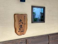 蕎麦切り酒大愚