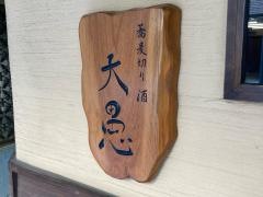 蕎麦切り酒大愚