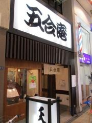 五合庵