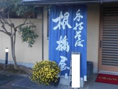 根橋屋