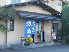 根橋屋