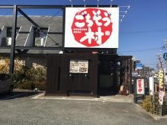ごちそう村