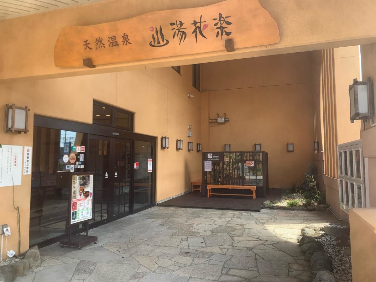 東洋整体足技湯花楽店　入り口写真