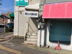 恵比木施術院
