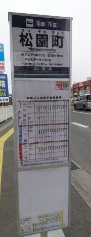 「松園町」バス停留所