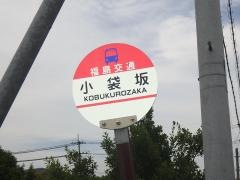 「小袋坂」バス停留所