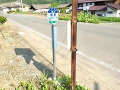 「別所」バス停留所