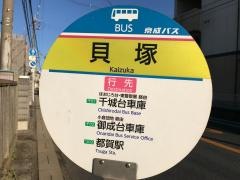 「貝塚」バス停留所