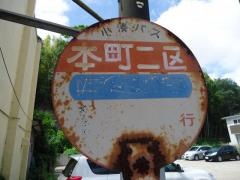 「本町二区」バス停留所