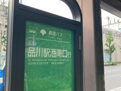 「東品川五丁目」バス停留所