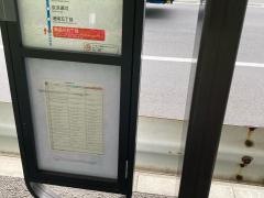 「東品川五丁目」バス停留所