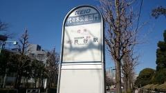 「代々木公園西門」バス停留所