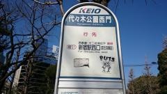 「代々木公園西門」バス停留所