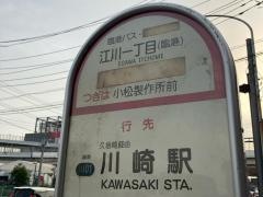 「江川一丁目」バス停留所