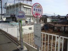 「石和高校」バス停留所